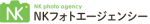 東京、神奈川、千葉、埼玉の出張カメラマンならNKフォトエージェンシー